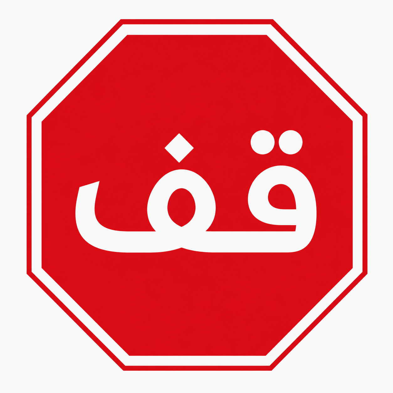 الأولوية والتقاطع: قف (sign-mpce6hax)